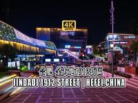 4K HDR 60FPS CityWalk | 合肥 金大地1912街区 | 城市漫步 | 沉浸式步行 | 原声