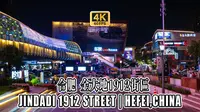 4K HDR 60FPS CityWalk | 合肥 金大地1912街区 | 城市漫步 | 沉浸式步行 | 原声