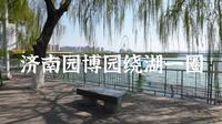 一镜到底，济南园博园绕湖跑步一圈，5 分配，步频 185，跑步机友好，夏训不想出门，打开视频跑步机上和刘老师一起跑园博园