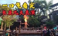 佛山顺德，游长鹿旅游休博园，一口气看完几大表演，很爽～