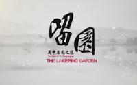 【留园】中国四大名园之一