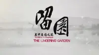 【留园】中国四大名园之一