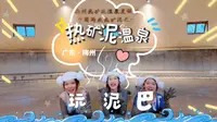 新年新体验！人均300！掉进一摊“芝麻糊”里面#请到广东过大年 #梅州旅游 #广东温泉的含金量还在上升 #潮汕周边游 #亲子游玩好去处