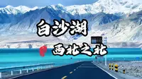 自驾去新疆白沙湖，78的门票很坑吗？原来新疆有两个白沙湖！