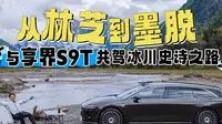 看我把享界S9T开到了林芝墨脱