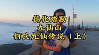 德化踏勘：九仙山何氏九仙传说（上）