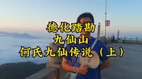 德化踏勘：九仙山何氏九仙传说（上）