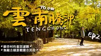 【云南腾冲70小时vlog】EP2-银杏村是否有童话滤镜的宝藏景点吗？「和顺古镇」无敌露台景观民宿看火烧云，吃货不能错过的烧肉米线｜4K｜｜a7c｜2022更新