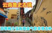 云南鲁史古镇，因山路崎岖很少有游客，非常原生态没有商业气息