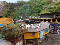 1000个温泉挑战之德仲温泉