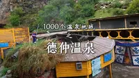 1000个温泉挑战之德仲温泉