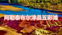 阿勒泰布尔津县五彩滩