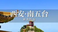 打卡西安秦岭南五台，海拔1688米，神秀终南云顶天宫名不虚传！