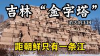 吉林深山里的“东方金字塔群”，世界遗产高句丽王陵，为何韩国人常来祭祖？距朝鲜只有一条江，这里藏着一个消失700年的神秘王国，集安