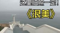 一个很小众但是很美的地方平流尾地质公园