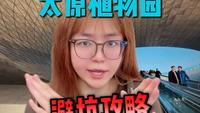 太原植物园踏青避雷攻略！门票千万别乱买！