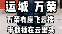 运城 万荣——万荣有座飞云楼 半截插在云里头