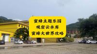蜜蜂主题乐园 观密云水库 蜜蜂大世界攻略