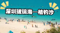 深圳玻璃海——桔钓沙