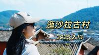 2025.2.13 攀枝花｜迤沙拉古村