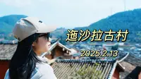 2025.2.13 攀枝花｜迤沙拉古村