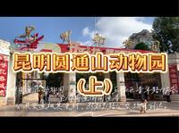昆明圆通山动物园