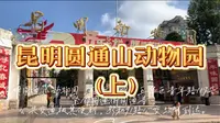 昆明圆通山动物园