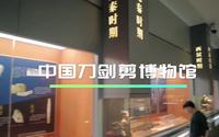 【杭州旅游】中国刀剑剪博物馆