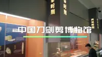 【杭州旅游】中国刀剑剪博物馆