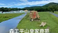 森工平山皇家鹿苑（黑龙江-哈尔滨）