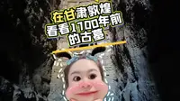 在甘肃敦煌西晋壁画墓体验现实版盗墓笔记，主打一个精神状态良好。哈哈哈哈