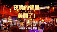 慢游成都 (3) | 锦里:  走进最有成都味的千年古街
