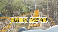回忆童年之 第一人称游玩 呼和浩特青城公园丛林飞鼠