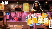 【曼游记】打卡苏州最美双塔市集，菜市场也要靠颜值了？