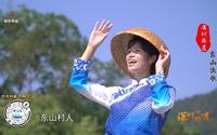 第54期《东山渔歌》：深圳鹿嘴山庄不仅有美景，还有山歌？