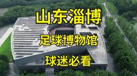 来淄博足球博物馆，见证国足“九冠王”辉煌史，成绩货真价实啊