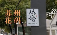 去了苏州网红菜场【双塔市集】，却对【苏州花码】着了迷