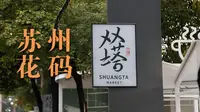 去了苏州网红菜场【双塔市集】，却对【苏州花码】着了迷
