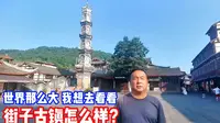 逛街子古镇，看本地特色，你漏掉了哪里没去？