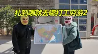 飞镖扎地图！扎到哪就去哪0元开局穷游！郑州！【飞镖扎地图2】