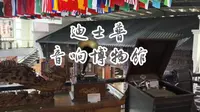 广州白云区#迪士普音响博物馆