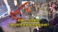 机器人现场失控，上海科技馆突发状况结局如何？