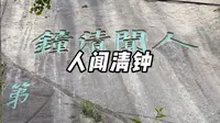 华山桃林道院“人闻清钟”题刻解读。华山上的每一则题刻，背后都可能隐藏着一段鲜为人知的故事#华山 #桃林道院 #五里关 #小院随拍