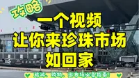 一个视频让你来珍珠市场如回家！诸暨山下湖珍珠市场·云旅游～