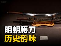 日照市博物馆展厅里的明朝腰刀，藏着中国文化的铁血风骨！