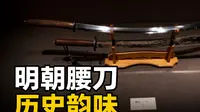 日照市博物馆展厅里的明朝腰刀，藏着中国文化的铁血风骨！
