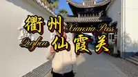 衢州，仙霞关，独特的地理位置使得它成为“东南锁钥 入闽咽喉”，跟随小墨墨，带你走不一样的路线