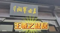 三分钟，带你游玩临沂王羲之故居