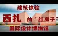 【建筑体验】建筑大师西扎的红房子~国际设计博物馆！杭州建筑打卡必去！