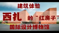 【建筑体验】建筑大师西扎的红房子~国际设计博物馆！杭州建筑打卡必去！